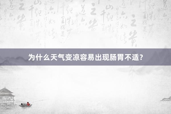 为什么天气变凉容易出现肠胃不适？